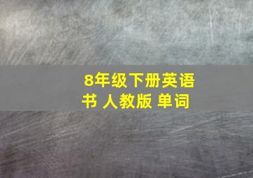 8年级下册英语书 人教版 单词